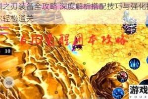 魔渊之刃装备全攻略 深度解析搭配技巧与强化指南助你轻松通关