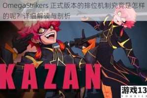 OmegaStrikers 正式版本的排位机制究竟是怎样的呢？详细解读与剖析