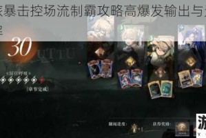 传说之旅暴击控场流制霸攻略高爆发输出与无缝连控技巧详解