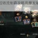 传说之旅暴击控场流制霸攻略高爆发输出与无缝连控技巧详解
