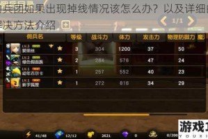 契约兵团如果出现掉线情况该怎么办？以及详细的掉线解决方法介绍