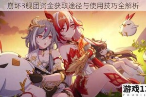 崩坏3舰团资金获取途径与使用技巧全解析