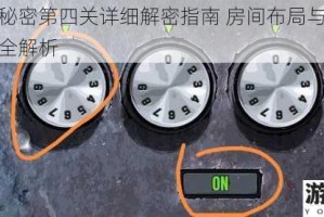 房间的秘密第四关详细解密指南 房间布局与线索破解技巧全解析