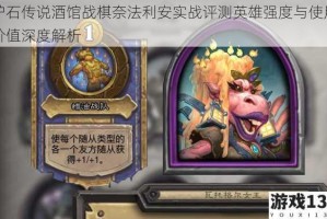 炉石传说酒馆战棋奈法利安实战评测英雄强度与使用价值深度解析