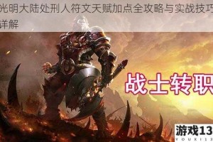 光明大陆处刑人符文天赋加点全攻略与实战技巧详解