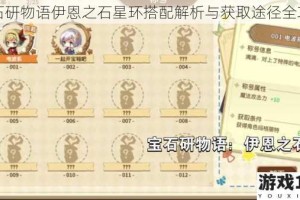 宝石研物语伊恩之石星环搭配解析与获取途径全攻略