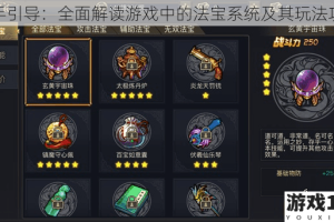 新手引导：全面解读游戏中的法宝系统及其玩法攻略