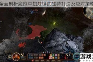 全面剖析魔能中蜘蛛怪的独特打法及应对策略
