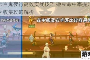 阴阳师百鬼夜行高效实战技巧 砸豆命中率提升与式神碎片收集攻略解析
