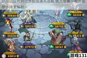 剑与远征荒鸦边界极简通关攻略 懒人专属一图流路线步骤全解析
