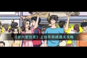 老六爱找茬：单程地铁过关攻略详细解析及实用技巧分享