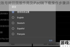 虚荣账号转回国服作用及iPad端下载操作步骤详细解析