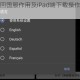 虚荣账号转回国服作用及iPad端下载操作步骤详细解析
