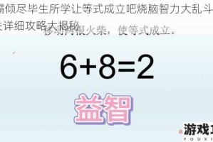 学霸倾尽毕生所学让等式成立吧烧脑智力大乱斗第 15 关详细攻略大揭秘