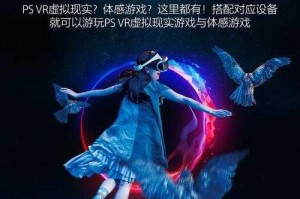PSVR连接PS4详细步骤图文教程手把手教你正确设置方法