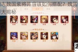 少年三国志魏国紫将阵容该如何搭配？魏国最新紫将阵容推荐大揭秘