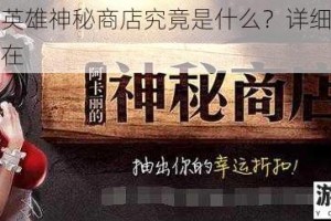 马赛克英雄神秘商店究竟是什么？详细解析其奥秘所在