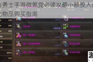 地下城与勇士手游微氪党必读攻略小额投入最优解与高性价比物品购买指南