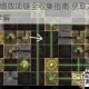 遗迹2增效项链全收集指南 获取方法及位置详解