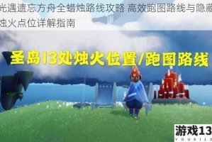 光遇遗忘方舟全蜡烛路线攻略 高效跑图路线与隐藏烛火点位详解指南