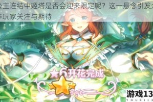 公主连结中姬塔是否会迎来限定呢？这一悬念引发众多玩家关注与期待