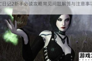 死亡日记2新手必读攻略常见问题解答与注意事项全解析