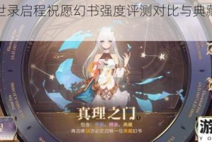 幻书启世录启程祝愿幻书强度评测对比与典藏必选推荐指南