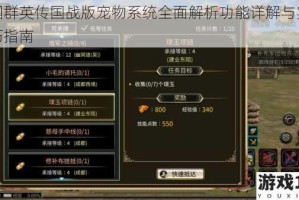 三国群英传国战版宠物系统全面解析功能详解与实战技巧指南