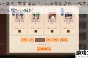 少年三国志2蜀国阵容平民玩家零氪攻略 低成本高效养成与实战技巧解析