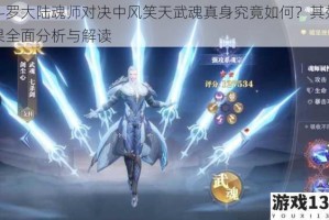 斗罗大陆魂师对决中风笑天武魂真身究竟如何？其效果全面分析与解读