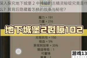 深入探究地下城堡 2 中神秘的古精灵秘锭究竟是什么？其背后隐藏着怎样的故事与秘密？