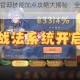 少年三国志官邸技能加点攻略大揭秘：全面剖析加点技巧与要点