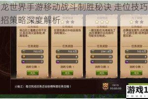 魔龙世界手游移动战斗制胜秘诀 走位技巧与连招策略深度解析
