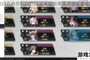 明日方舟危机合约玩法详细指南及活动全面攻略