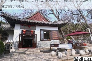 武林闲侠中蓬莱工坊究竟该怎么玩？蓬莱工坊玩法详细攻略大揭秘