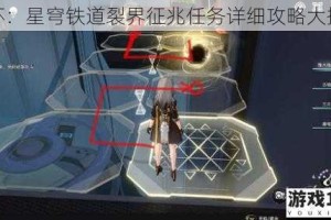崩坏：星穹铁道裂界征兆任务详细攻略大揭秘