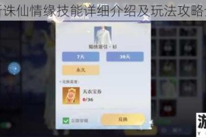 梦幻新诛仙情缘技能详细介绍及玩法攻略全解析