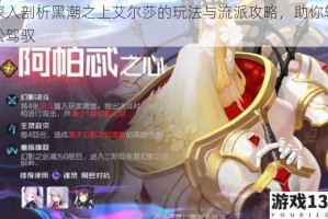 深入剖析黑潮之上艾尔莎的玩法与流派攻略，助你轻松驾驭