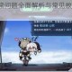 崩坏3登录异常问题全面解析与常见故障排查处理方案汇总指南