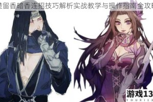 楚留香暗香连招技巧解析实战教学与操作指南全攻略