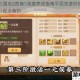 少年三国志2贵族5深度养成指南平民党进阶技巧与资源分配全解析
