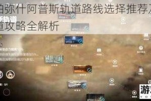 战双帕弥什阿普斯轨道路线选择推荐及阿普斯轨道攻略全解析