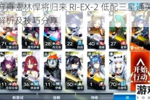 明日方舟密林悍将归来 RI-EX-2 低配三星通关攻略详细解析及技巧分享