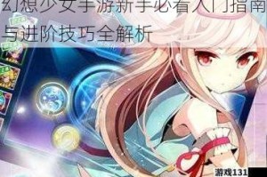 幻想少女手游新手必看入门指南与进阶技巧全解析
