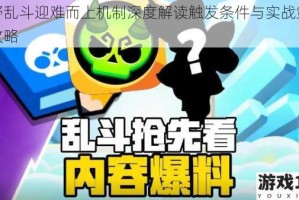 荒野乱斗迎难而上机制深度解读触发条件与实战策略全攻略