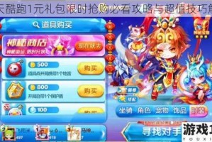天天酷跑1元礼包限时抢购必看攻略与超值技巧解析