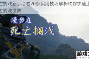 死亡搁浅新手必看20条实用技巧解析助你快速上手畅游搁浅世界