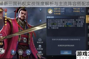 荣耀新三国孙权实战强度解析与主流阵容搭配攻略