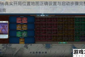 文明6真实开局位置地图正确设置与启动步骤完整解析指南