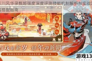 忘川风华录甄姬强度深度评测技能机制解析与实战阵容搭配指南
